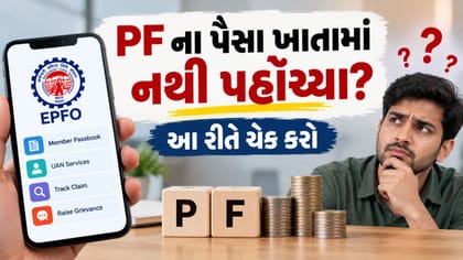 PF એકાઉન્ટમાં પૈસા જમા નથી થઈ રહ્યા?