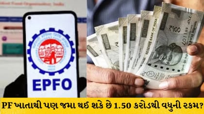 PF થી જમા કરો ₹1.50 કરોડથી વધુનું ફંડ, જાણો ગણતરી