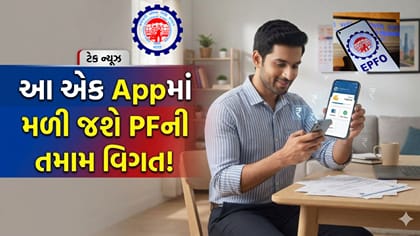 PF ખાતામાં કેટલા પૈસા છે? ક્લેમથી લઈને ફરિયાદ સુધી ઘરે બેઠા બધુ થશે
