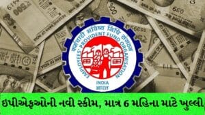 EPFO ની નવી માફી યોજના જાહેર: PF ટ્રસ્ટો માટે નિયમિત થવાની તક