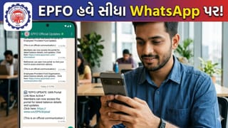 Breaking News: હવે સીધા WhatsApp પર જ મળશે PFની તમામ અપડેટ્સ, EPFO ​​ચેનલમાં કેવી રીતે જોડાવું જાણો અહીં