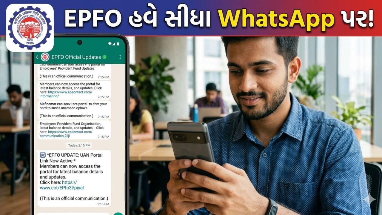 Breaking News: હવે સીધા WhatsApp પર જ મળશે PFની તમામ અપડેટ્સ, EPFO ચેનલમાં કેવી રીતે જોડાવું જાણો અહીં