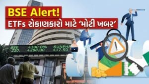 BSE Alert! ETFs ના રોકાણકારો માટે સૌથી 'મોટી ચેતવણી'