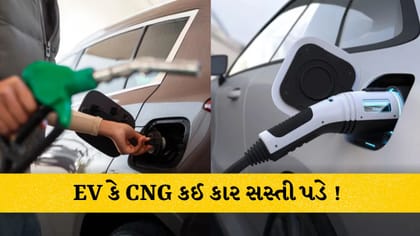 EV vs CNG કાર: ચલાવવામાં કઈ વધુ સસ્તી? જાણો રનિંગ કોસ્ટનો તફાવત