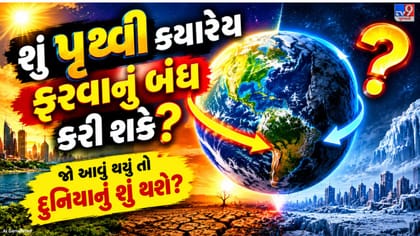 જો પૃથ્વી અચાનક ફરવાનું બંધ કરી દે તો શું થશે?