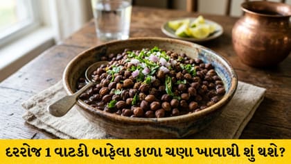 બાફેલા કાળા ચણા ખાવાથી સ્નાયુઓ બનશે મજબૂત