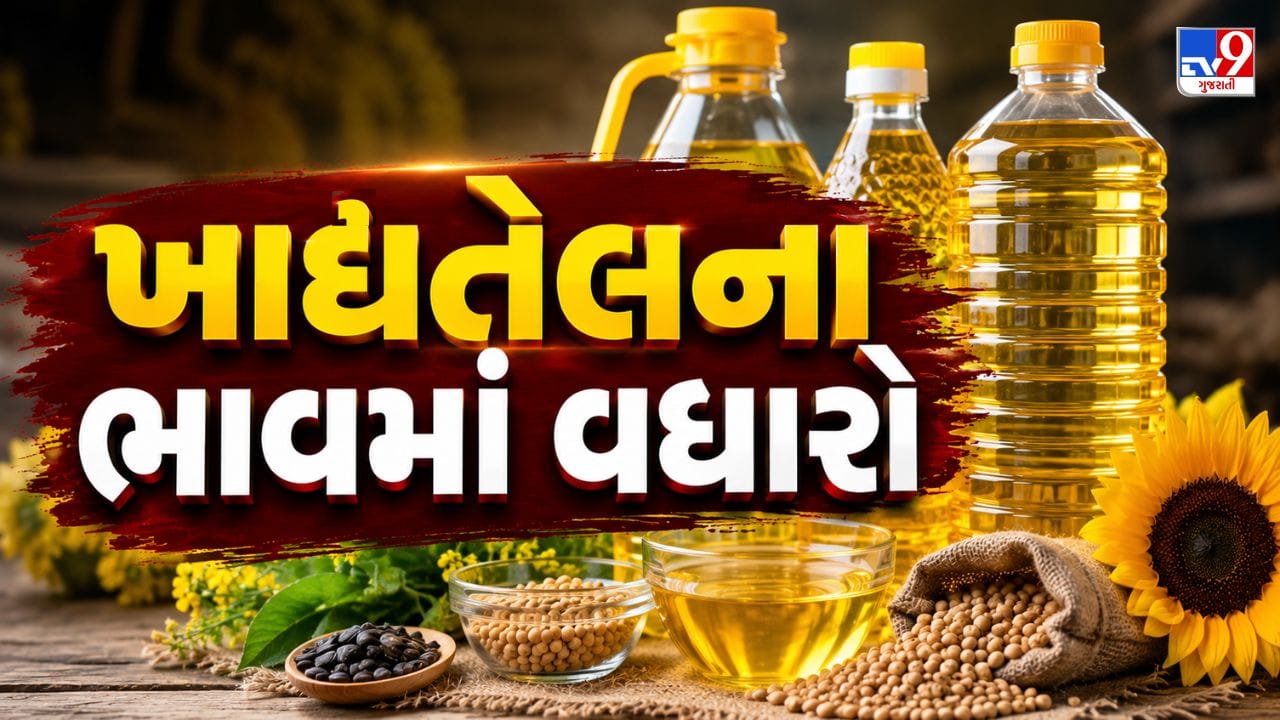 ખાદ્યતેલના ભાવમાં ભડકો, સિંગતેલના ડબ્બામાં રૂ.50નો વધારો