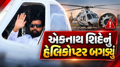 ગુજરાત પ્રવાસે આવેલા એકનાથ શિંદેના હેલિકોપ્ટરમાં ટેકનિકલ ખામી
