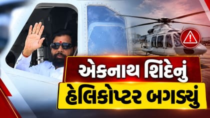 ગુજરાત પ્રવાસે આવેલા એકનાથ શિંદેના હેલિકોપ્ટરમાં ટેકનિકલ ખામી