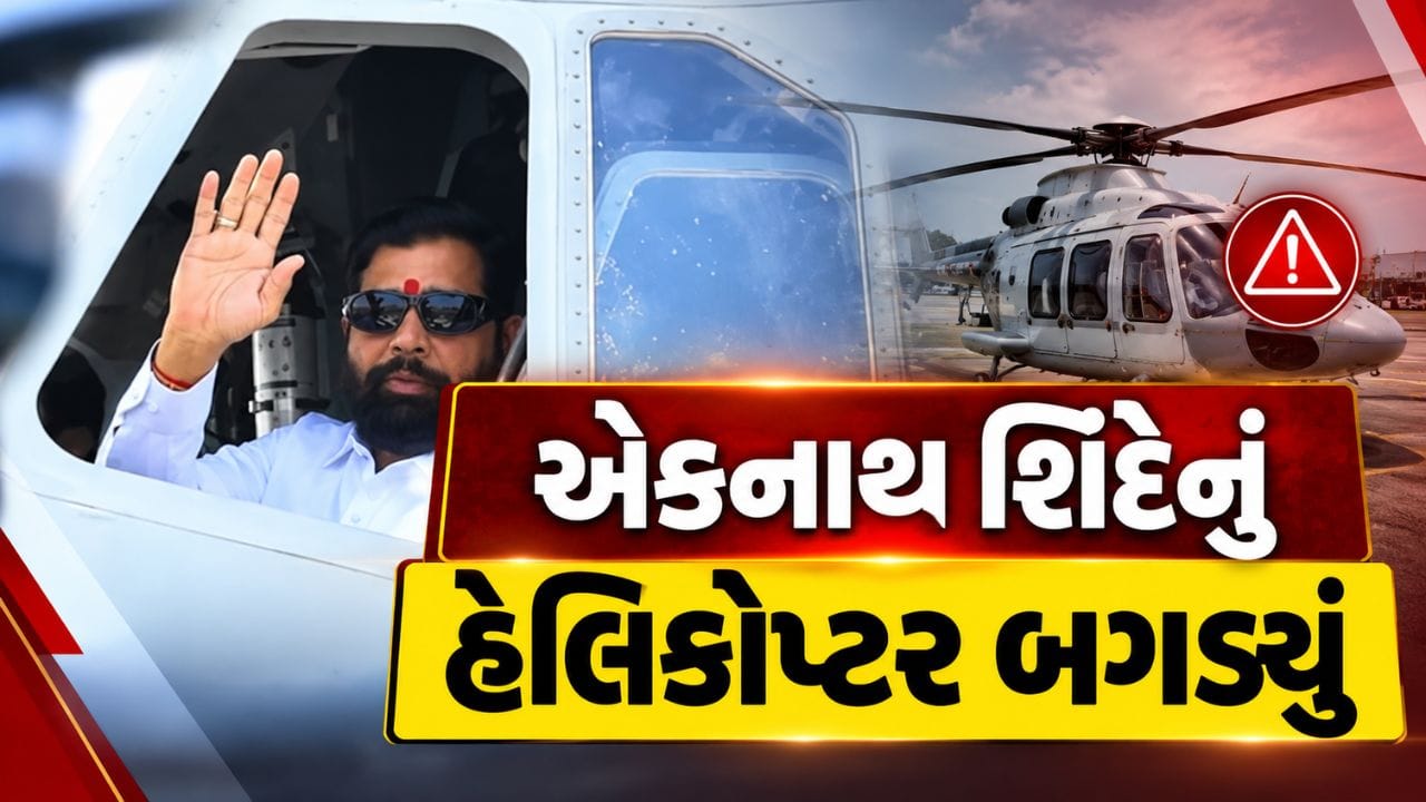 Breaking News : મહેસાણાના વડનગર આવેલા મહારાષ્ટ્રના DyCM એકનાથ શિંદેનું હેલિકોપ્ટર બગડ્યું
