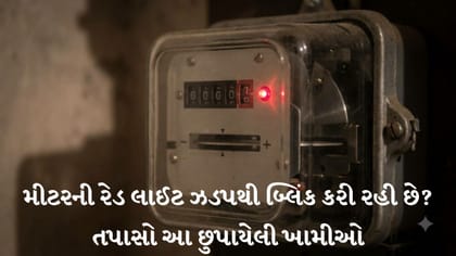 મીટરની લાલ લાઈટ ઝડપથી કેમ બ્લિંક થાય છે? મીટર બદલતા પહેલાં આટલું ચકાસો