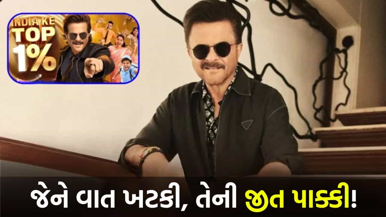 26 કરોડનું ઈનામ અને 100 ખેલાડી ! અનિલ કપૂરના નવા શો ‘India Ke Top 1%’ નો પ્રોમો આઉટ