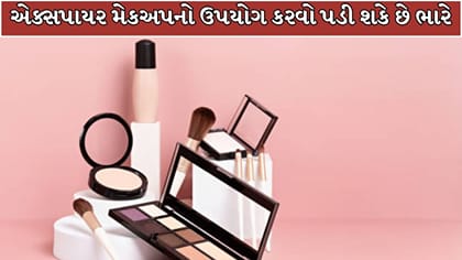 એક્સપાયરી ડેટ વાળા મેકઅપ પ્રોડક્ટ્સથી થઈ શકે છે આ 5 ગંભીર સમસ્યાઓ !