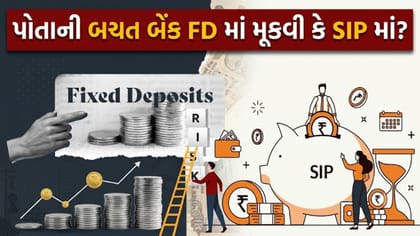 ક્યારે બેંક FD પસંદ કરવી અને ક્યારે SIP? જાણો રોકાણનો 'સાચો નિયમ'