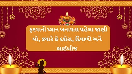 Diwali 2026 : આ વર્ષે દશેરા, દિવાળી અને ભાઈબીજ ક્યારે છે?