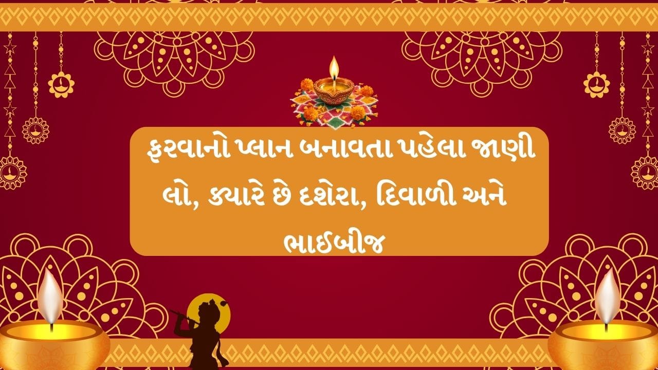 સપ્ટેમ્બર મહિનો પૂર્ણ થવાને હવે ગણતરીના દિવસો બાકી છે. ત્યારબાદ ઓકટોમ્બર મહિનો શરુ થશે. ઓક્ટોમ્બર અને નવેમ્બર મહિનાને લઈ લોકોમાં ખુબ ઉત્સાહ હોય છે. કારણ કે, આ મહિનામાં અનેક મોટા તહેવારો આવતા હોય છે.
