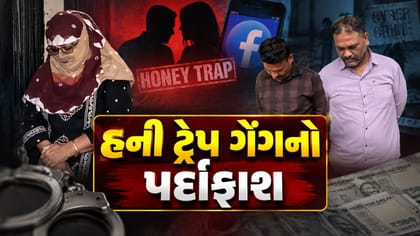 હની ટ્રેપ : ક્રાઇમ બ્રાન્ચના નામે ધમકાવી આધેડ પાસેથી ₹3.05 લાખ પડાવ્યા