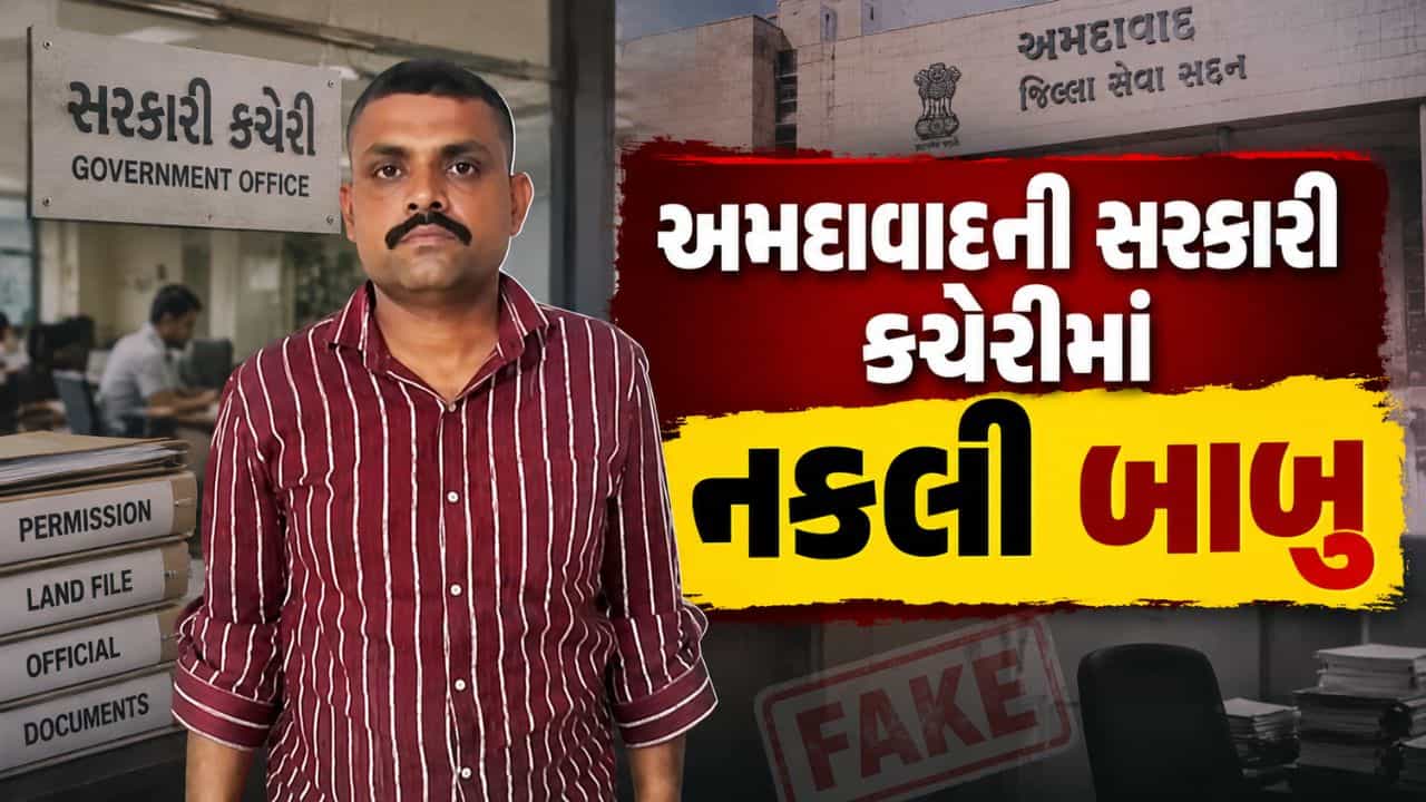 Breaking News : નકલી બાબુઓથી સાવધ! અમદાવાદની સરકારી કચેરીમાંથી બોગસ ડેપ્યુટી મામલતદાર અને મેજિસ્ટ્રેટ ઝડપાયો, જુઓ Video