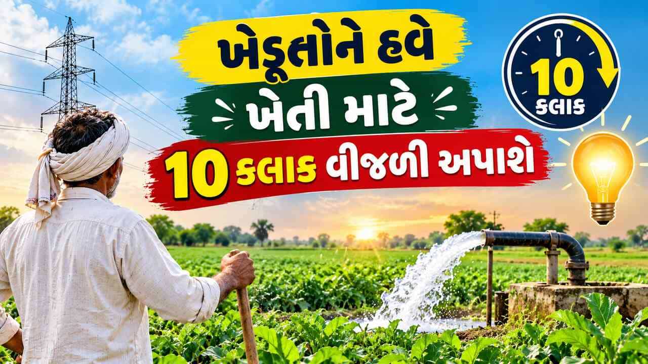 Breaking News : ગુજરાતમાં વરસાદ ખેંચાતા, ખેડૂતોને હવેથી 8ને બદલે 10 કલાક વીજળી અપાશેઃ ઊર્જા પ્રધાને કરી જાહેરાત