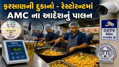 AMCના આદેશનું પાલન, ફરસાણની દુકાનો-રેસ્ટોરન્ટમાં TPC કીટ- CCTV લગાવાયા