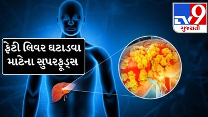 ફેટી લિવર રહેશે કંટ્રોલમાં, ડાયટમાં સામેલ કરો આ 5 સુપરફૂડ !