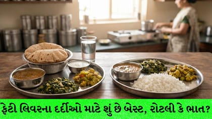 ફેટી લિવરના દર્દીઓ માટે શું છે બેસ્ટ: રોટલી કે ભાત?