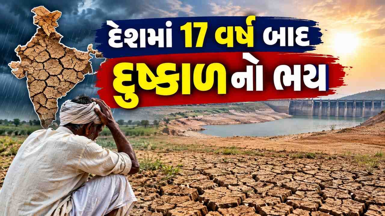 Breaking News : દેશમાં 17 વર્ષ બાદ દુષ્કાળનો ભય ! ચોમાસું નબળું પડતાં મોંઘવારી વધવાની શક્યતા