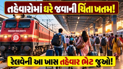તહેવારોમાં ઘર જવું બનશે સરળ: આ સ્પેશિયલ ટ્રેનોનું બુકિંગ શિડ્યુલ જુઓ.