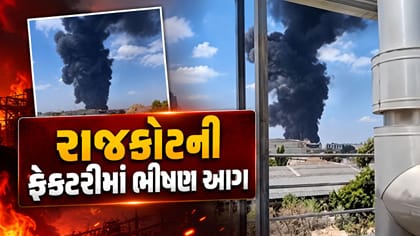 રાજકોટના મેટોડામાં જ્યોતિ CNC ફેક્ટરીમાં આગ