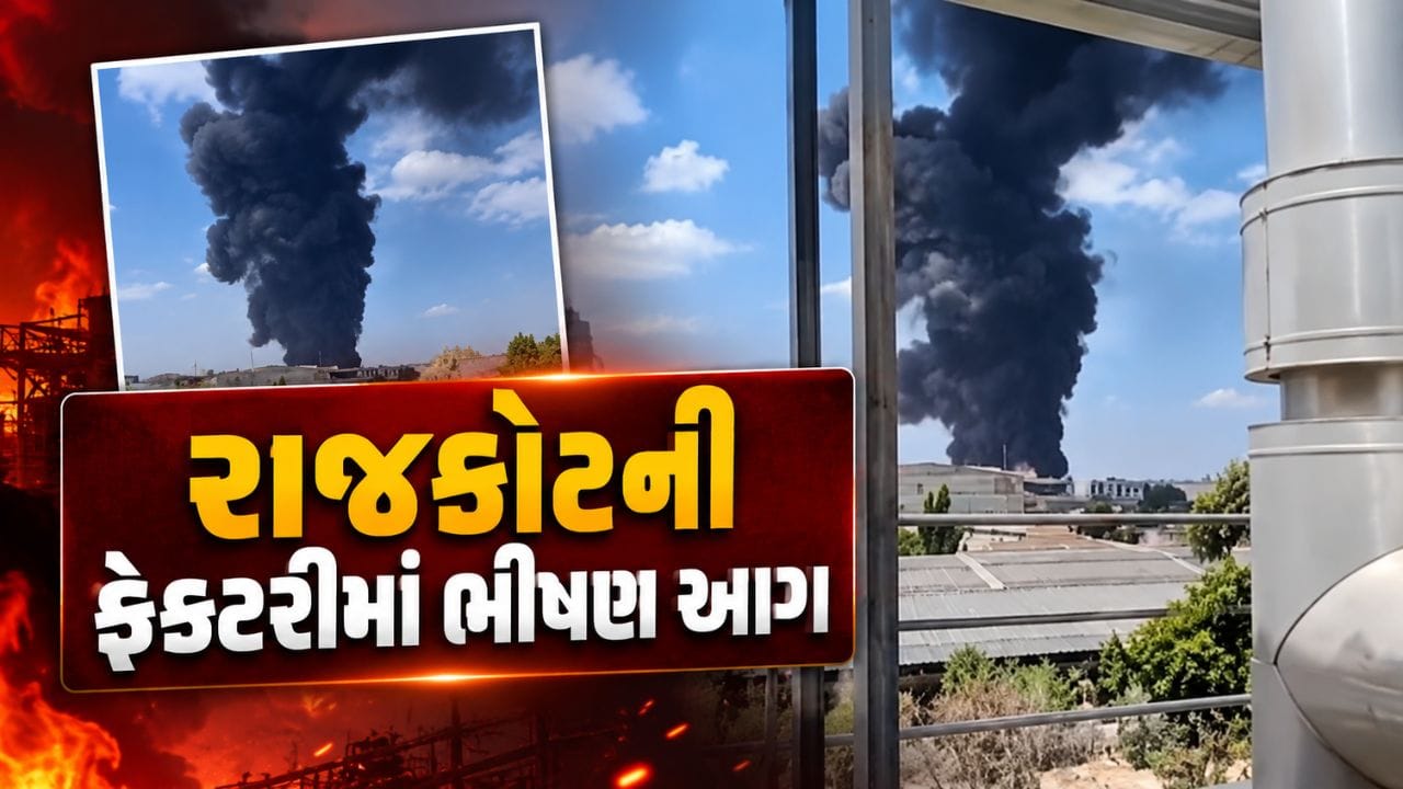 Breaking News : રાજકોટના મેટોડા સ્થિત જ્યોતિ CNC ફેક્ટરીના એસેમ્બલિંગ યુનિટમાં ભીષણ આગ, જુઓ Video Breaking News : રાજકોટના મેટોડા સ્થિત જ્યોતિ CNC ફેક્ટરીના એસેમ્બલિંગ યુનિટમાં ભીષણ આગ, જુઓ Video