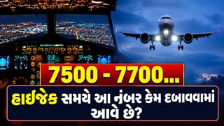 Flight Emergency Codes : 7500 અને 7700… વિમાન હાઈજેક કે ઈમરજન્સી દરમિયાન આ નંબર કેમ દબાવવામાં આવે છે? જાણી લો