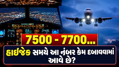 વિમાન હાઈજેક કે ઈમરજન્સી દરમિયાન આ નંબર કેમ દબાવવામાં આવે છે?
