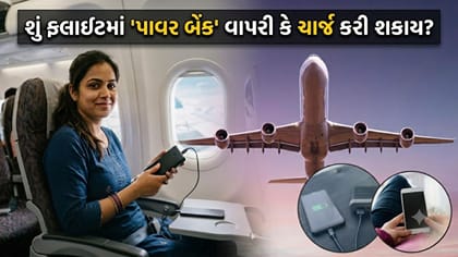 ફ્લાઇટમાં 'પાવર બેંક' ચાર્જ કરી શકાય કે નહીં? તેના નિયમો જાણો