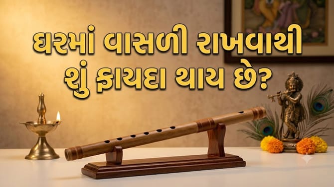 ભગવાન કૃષ્ણની પ્રિય વાંસળીને ઘરમાં રાખવાથી શું લાભ થાય છે? જાણો