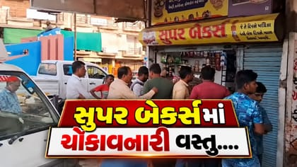 સુપર બેકર્સમાં એવું શું મળ્યું? કે ફટકારાયો આટલો મોટો દંડ