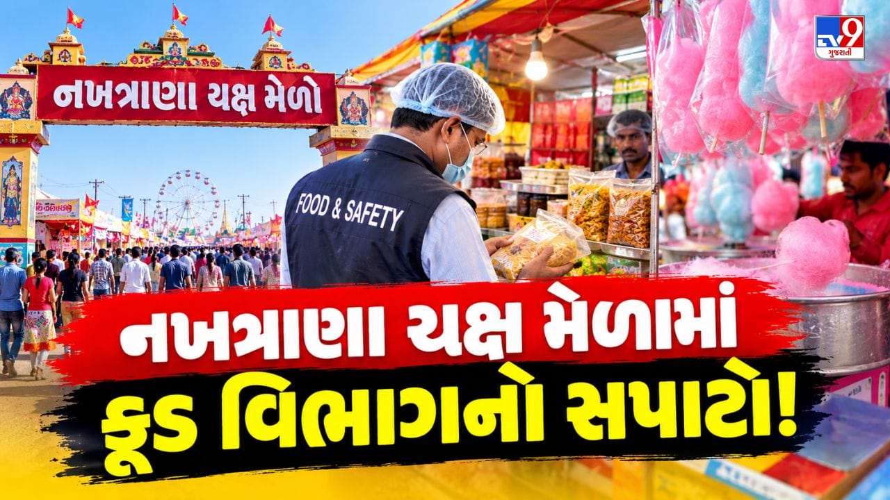 નખત્રાણાના યક્ષ મેળામાં ફૂડ વિભાગની કાર્યવાહી, 1,000થી વધુ કોટન કેન્ડીનો નાશ