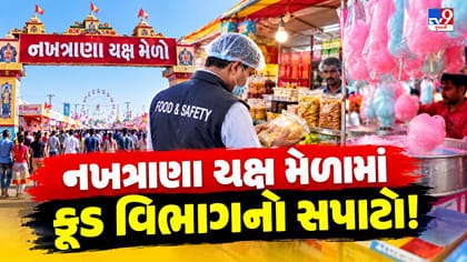 નખત્રાણા યક્ષ મેળામાં ફૂડ સેફ્ટી ટીમનું મેગા ચેકિંગને લઈને ખળભળાટ