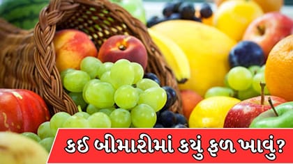 ડાયાબિટીસ, યુરિક એસિડ અને પાચનની સમસ્યા માટે જાણો સાચા ફળોની પસંદગી !