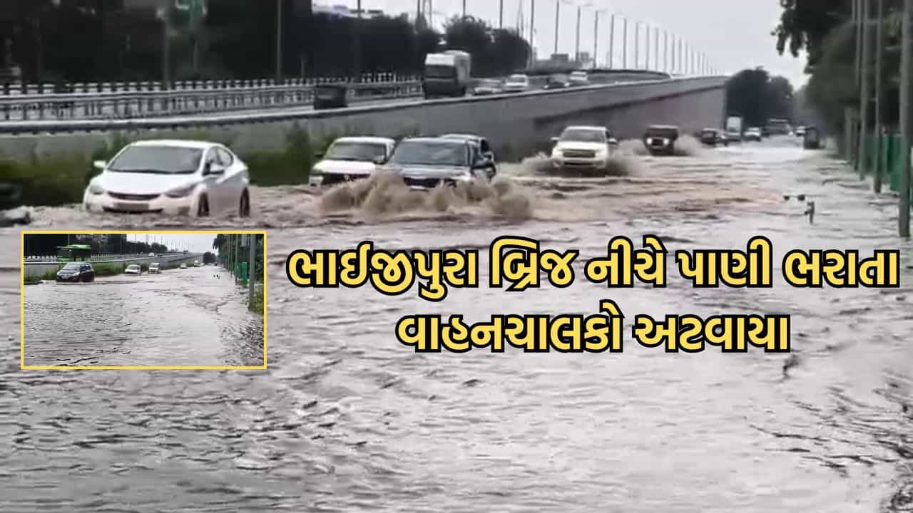 Breaking News: રાજ્યના પાટનગરમાં ભારે વરસાદ બાદ ભરાયા પાણી, ભાઈજીપુરા બ્રિજ નીચે પાણી ભરાતા વાહનલાકો અટવાયા- Video