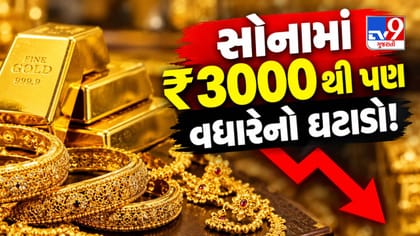 સોનામાં ફરી ખેલ! અઠવાડિયામાં 3,440 રુપિયા થયું સસ્તું