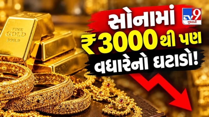 સોનામાં ફરી ખેલ! અઠવાડિયામાં 3,440 રુપિયા થયું સસ્તું