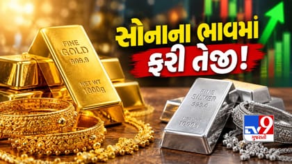 ફરી ચમક્યું સોનું! કાચા તેલની નરમાઈ વચ્ચે ભાવમાં ઉછાળો, ચાંદી પણ દોડી