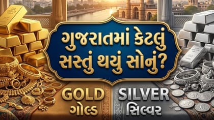 ગુજરાતમાં સોનું થયું સસ્તું! જાણો આજનો લેટેસ્ટ ભાવ