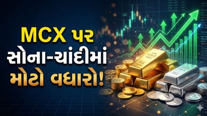 MCX પર સોના-ચાંદીમાં મોટો ખેલ! એકસાથે થયો આટલો મોટો વધારો