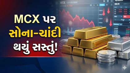 MCX પર સોનું-ચાંદી ગગડ્યું! સોનું 0.25% અને ચાંદી 0.81% તૂટી