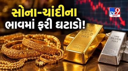 સોનું થયું સસ્તું! એક અઠવાડિયામાં જ ઘટ્યો આટલો ભાવ, ચાંદી પણ સસ્તી