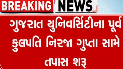 GUના પૂર્વ કુલપતિ નિરજા ગુપ્તા સામે ભ્રષ્ટાચારના આક્ષેપ અંગે તપાસ