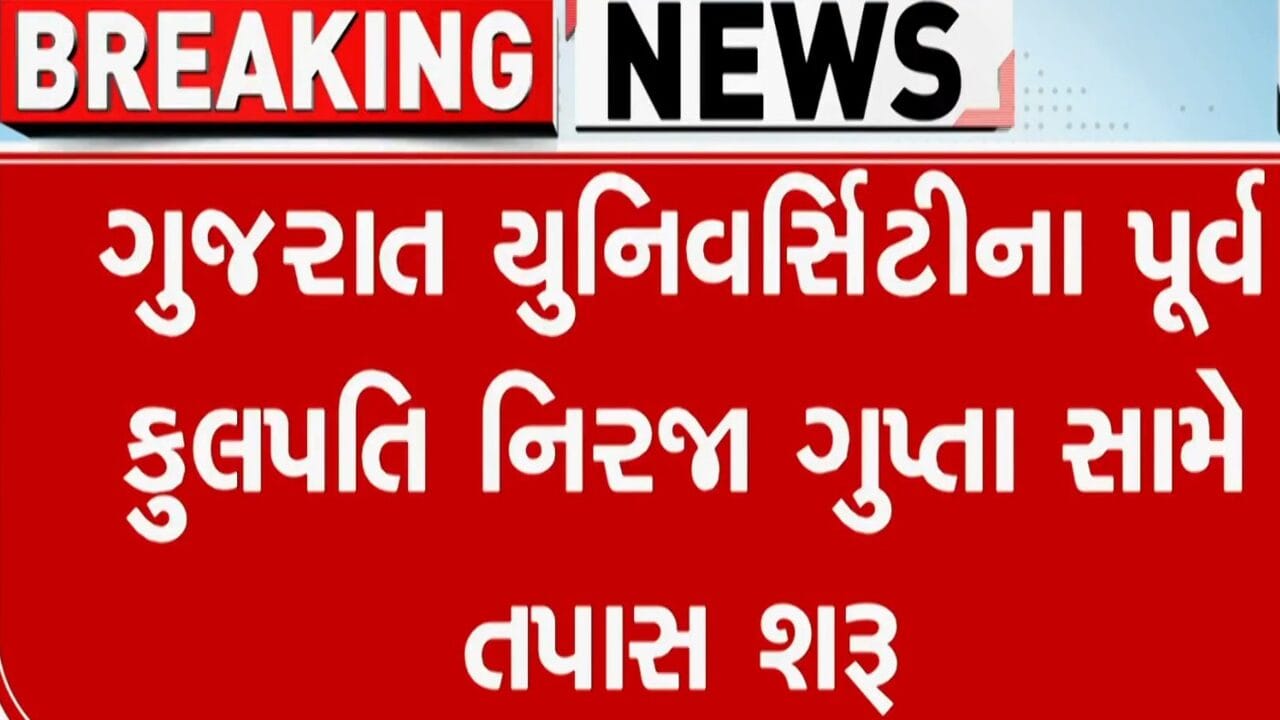 GUના પૂર્વ કુલપતિ નિરજા ગુપ્તા સામે તપાસ શરૂ, ભરતીના દસ્તાવેજોની પણ થશે તપાસ