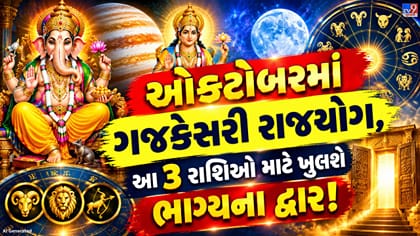 ઓક્ટોબરમાં બનશે ગજકેસરી રાજયોગ, આ 3 રાશિના જાતકોનું ભાગ્ય ચમકી શકે છે!