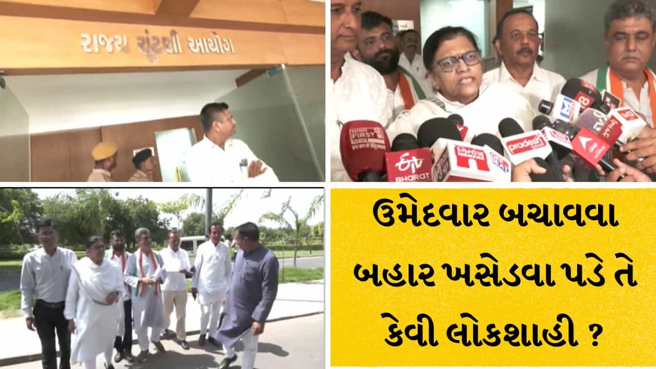 Gandhinagar Breaking: “ઉમેદવાર બચાવવા બહાર ખસેડવા પડે તે કેવી લોકશાહી ?”: ભાજપ પર ગંભીર આક્ષેપો સાથે કોંગ્રેસ ચૂંટણી કમિશનરના દ્વારે